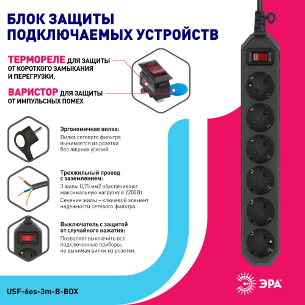 Сетевой фильтр ЭРА USF-6es-3m-B с базовой защитой с заземлением с выключателем 6 розеток 3м 10А черный | Электротовары