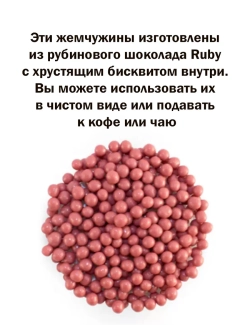 Шоколадные жемчужины 250г рубин Crispearls Ruby