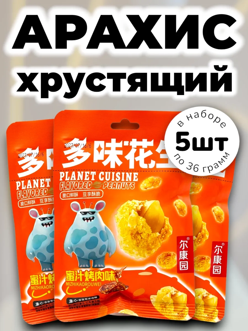 Арахис в хрустящей корочке "Мясо с Медом" 36 г * 5 шт