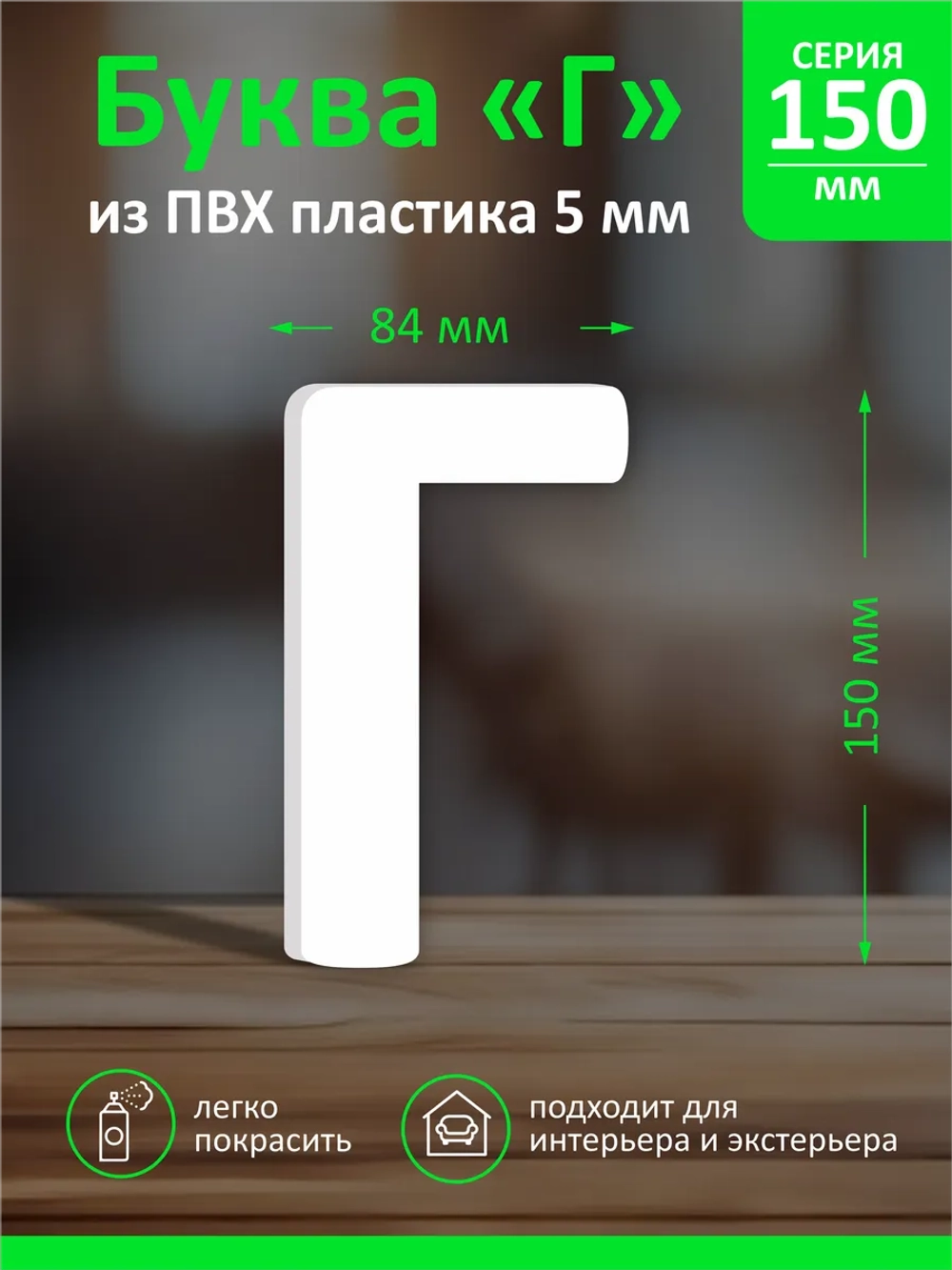 Буквы из пластика на стену