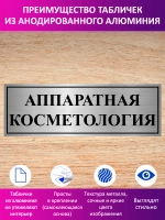 Табличка "Аппаратная косметология".