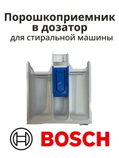 Порошкоприемник в дозатор для стиральной машины