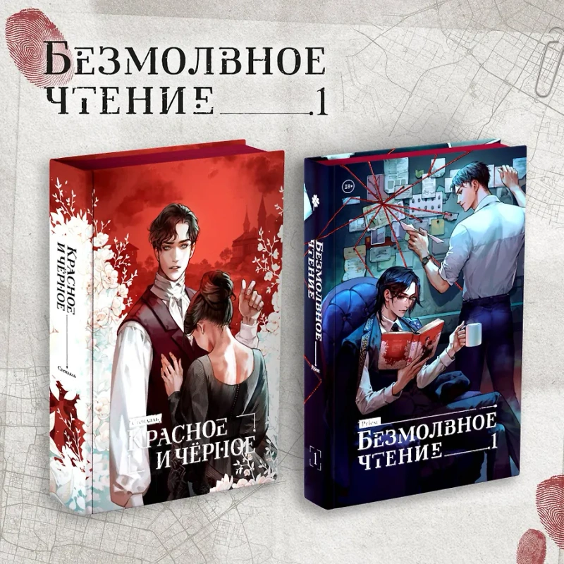 Комплект «Безмолвное чтение. Том 1» и «Красное и Чёрное»
