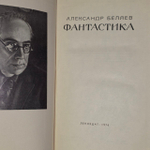 Фантастика. Александр Беляев. 1976г.