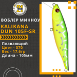 Воблер для рыбалки Pontoon21 Kalikana Dun 105F-SR, 105мм, 17.6 гр., 0.2-0.6 м., цвет 070