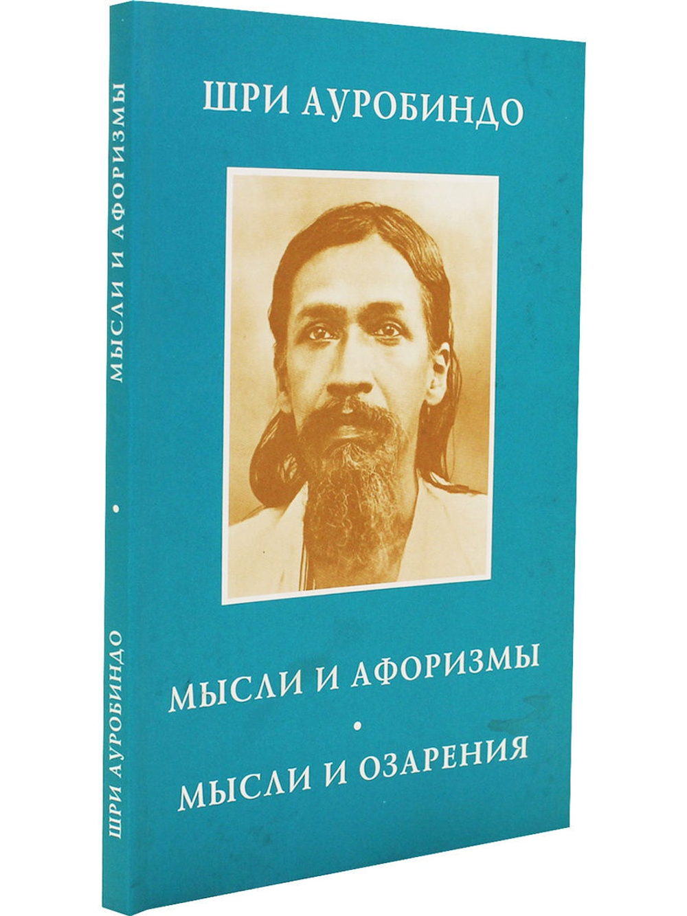 Мысли и афоризмы. Мысли и озарения изд.4