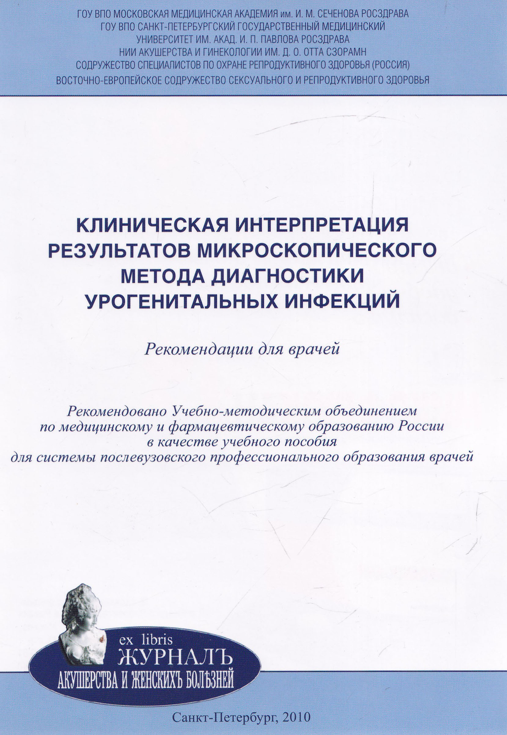 Клиническая интерпретация результатов микроскопического метода диагностики урогенитальных инфекций: