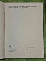 Классическая поэзия Индии, Китая, Кореи, Вьетнама, Японии
