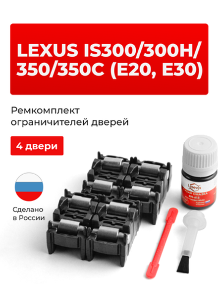 Ремкомплект ограничителей дверей Lexus IS300 (E30) 3# (4 двери, тип 2) 2017-2017