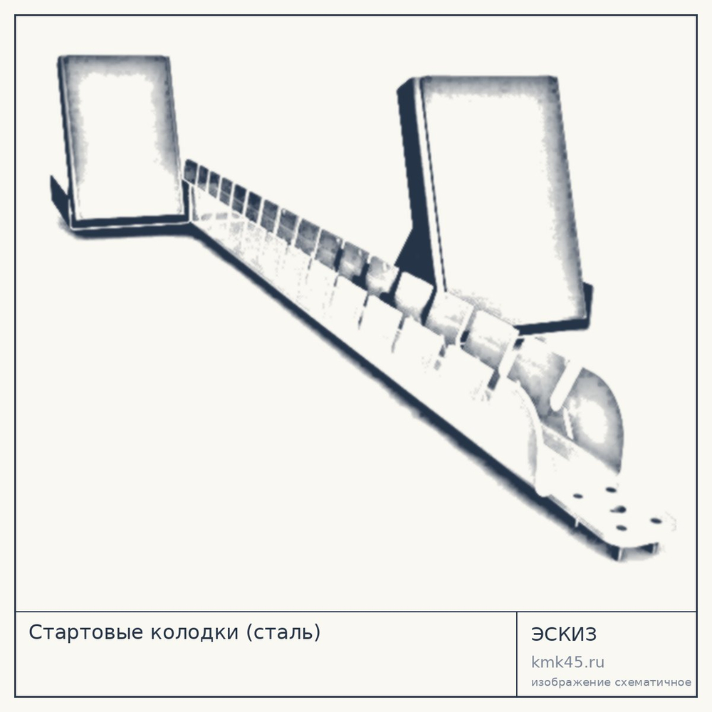 Стартовые колодки (сталь) — от 5 000 ₽