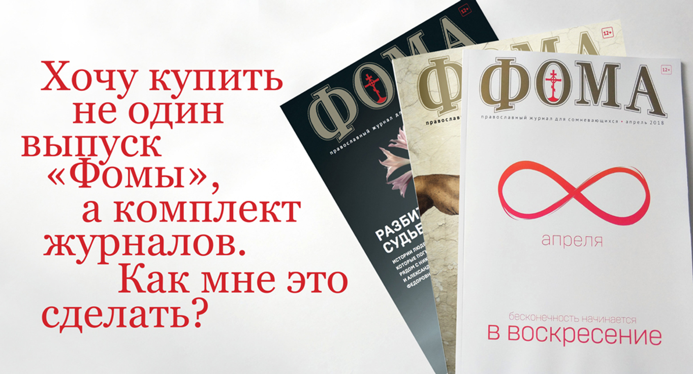 Комплекты журнала "Фома" в продаже