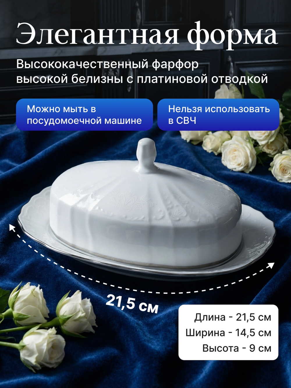 Маслёнка "Bernadotte" отводка платина 21 см