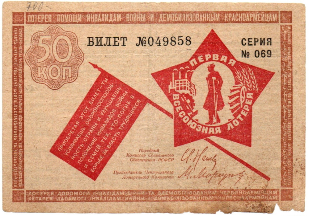 Первая всесоюзная лотерея помощи инвалидам войны и демобилизованным красноармейцам - 50 копеек 1931 год. Билет №049858 Серия № 069