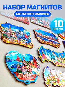 Набор магнитов сувенирный Москва 10 штук