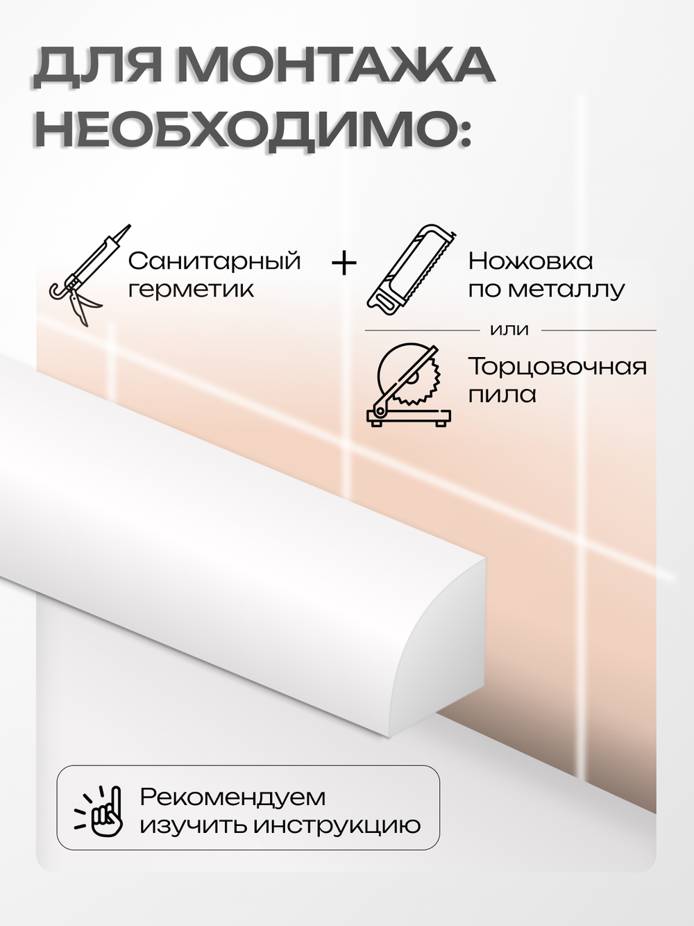Бордюр акриловый Серия R12 -12*1800