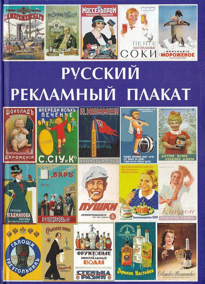 Русский рекламный плакат