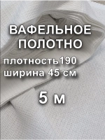 Вафельное Полотно Белое 0.45х5 м