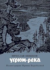 Угрюмрека (иллюстр. И. Воробьевой)