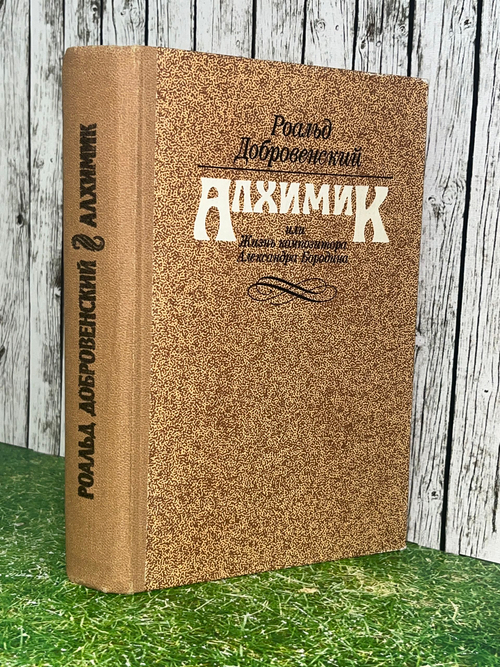 Книга "Алхимик, или Жизнь композитора Александра Бородина"