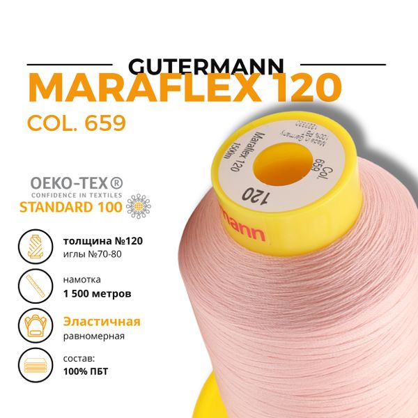 Нитка эластичная Gutermann Maraflex 120 (1500 метров), 1 кат. | 659 св.персиково-розовый