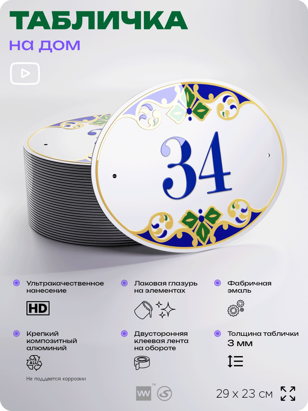 Адресная табличка с номером дома 34, на фасад и забор, на дверь, овальная в средиземноморском стиле, 29х23 см, Айдентика Технолоджи
