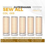 Нитки универсальные Gutermann Sew-all 100 (200 метров), 5 кат. | 005 кремовый