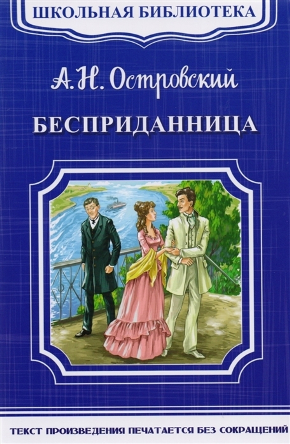 (ШБМ) "Школьная библиотека" Островский А.Н. Бесприданница (4697) Омега