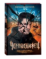 Гаглоев Е. Чернокнижец. 2. Зеркальные врата теней
