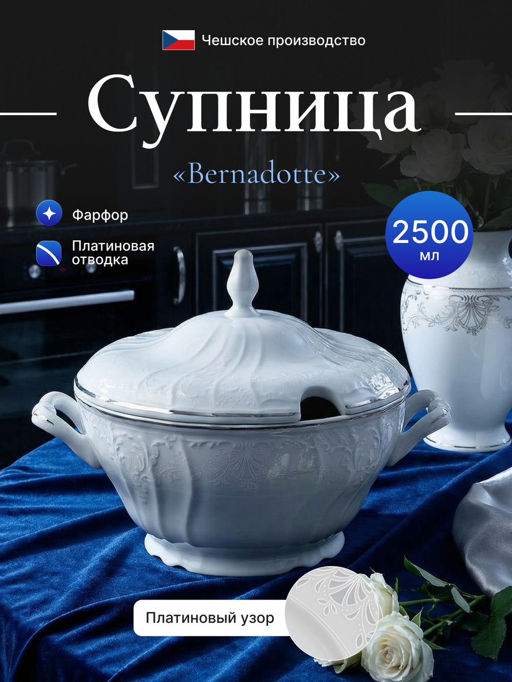 Супница "Bernadotte" отводка платина 2500 мл