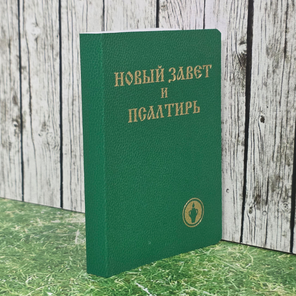 книга " Новый Завет и Псалтырь( Синодальный перевод )"