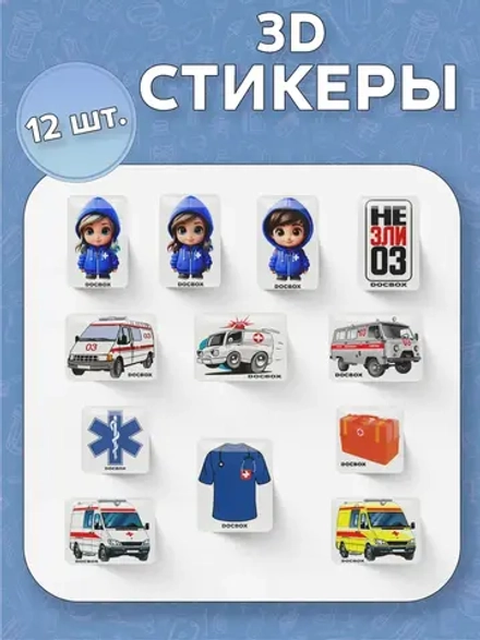 3д стикеры Скорая помощь