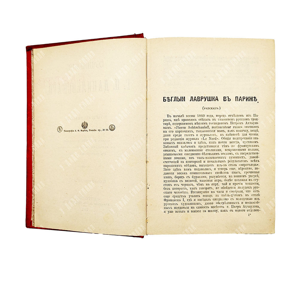 Данилевский Г.П. Сочинения: в 24 т. в 7 кн. . СПб., 1901.С портретом автора. посмертное.