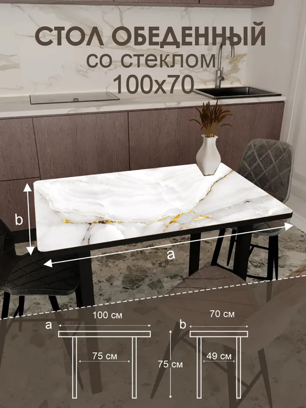 Обеденный стол "Золото на белом" 100x70 см