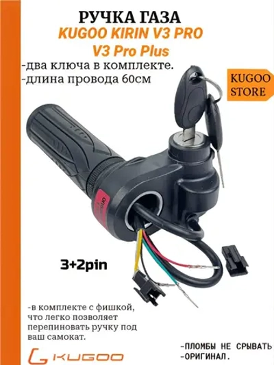 Ручка газа V3 Pro, V3 Pro Plus
