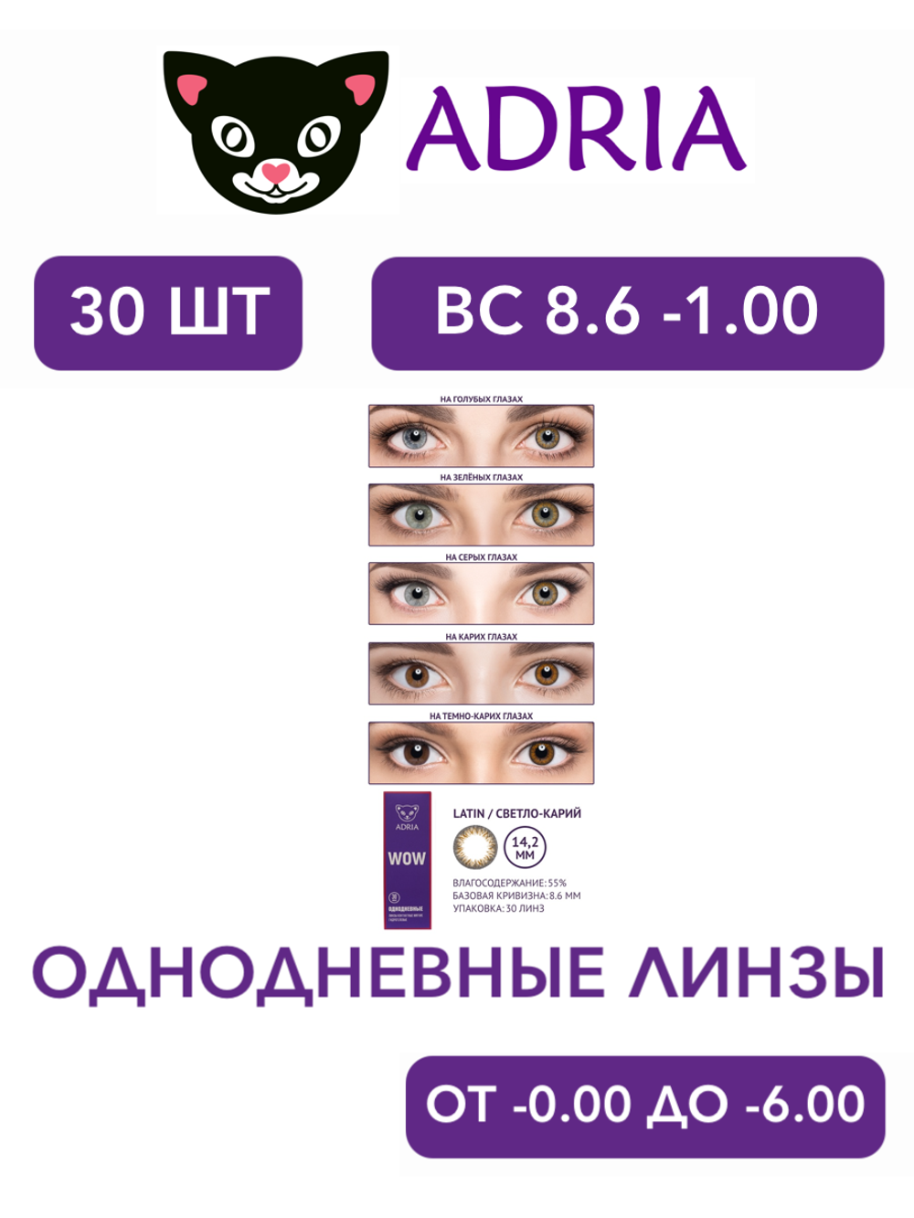 Однодневные контактные линзы Adria WOW (уп. 30 линз)