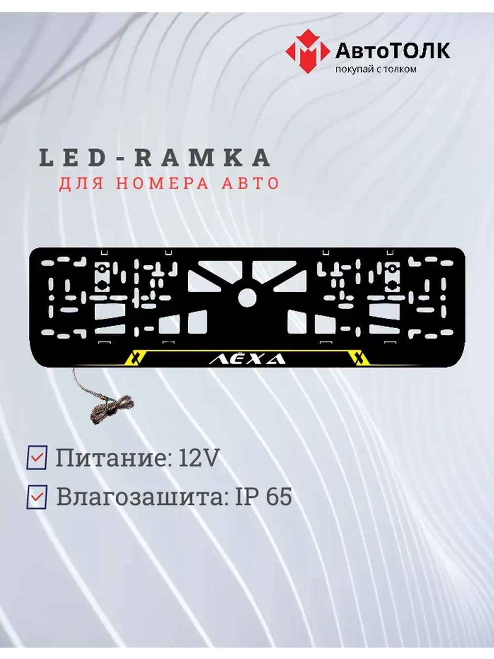 LED рамка. YELLOW LAIN Лёха.