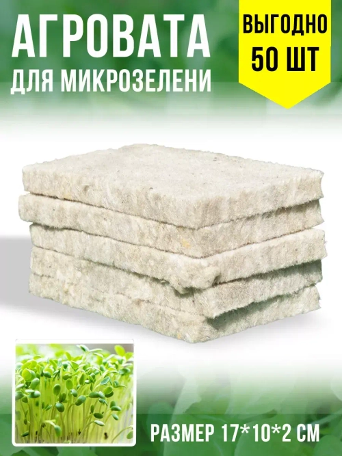 Агровата набор для выращивания микрозелени, 50 ШТ