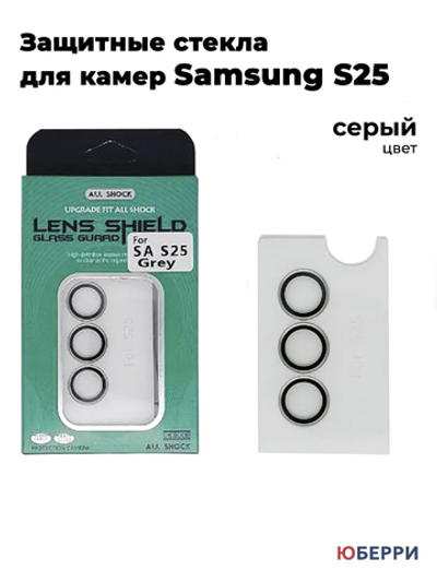 Защитные стекла на камеры Samsung S25