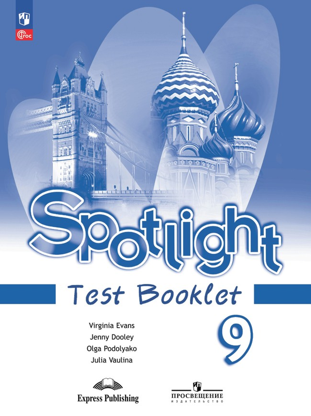 Ваулина Ю.Е.(ФГОС) Английский в фокусе (Spotlight). 9 кл. Контрольные задания.