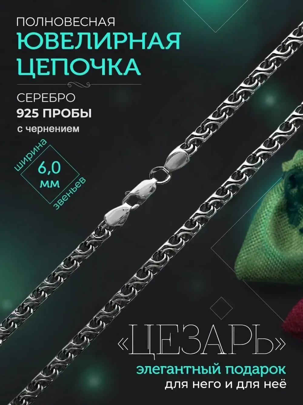 Серебряная цепочка Цезарь 6 мм черненая