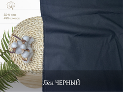 Лен ЧЕРНЫЙ