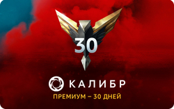 Подписка Калибр: Премиум - 30 дней [Цифровая версия] (для ПК, цифровой код доступа)