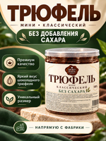 "ТРЮФЕЛЬ мини" классический без сахара 2 шт.