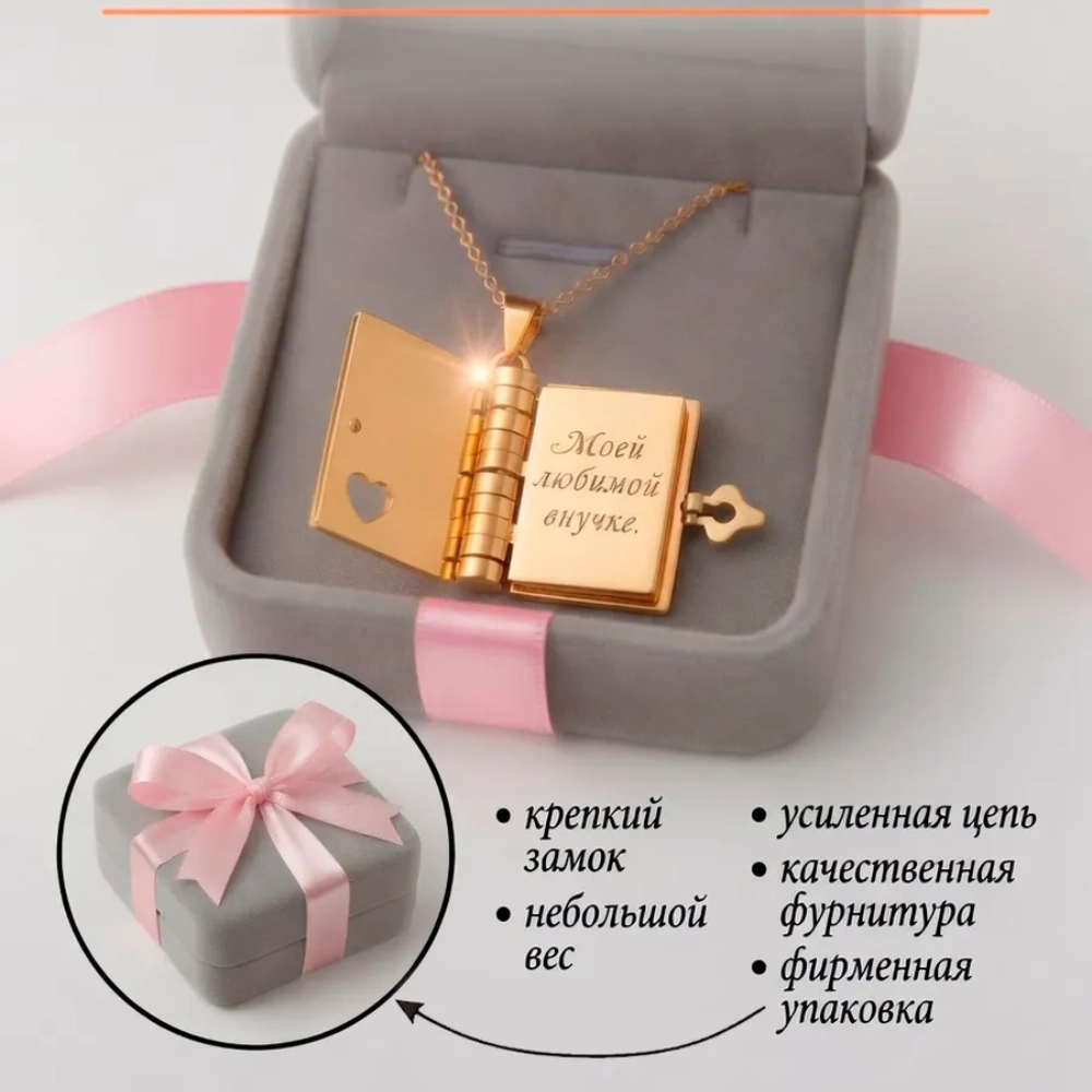 Кулон "Моей любимой внучке"