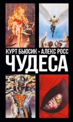 Комикс Чудеса