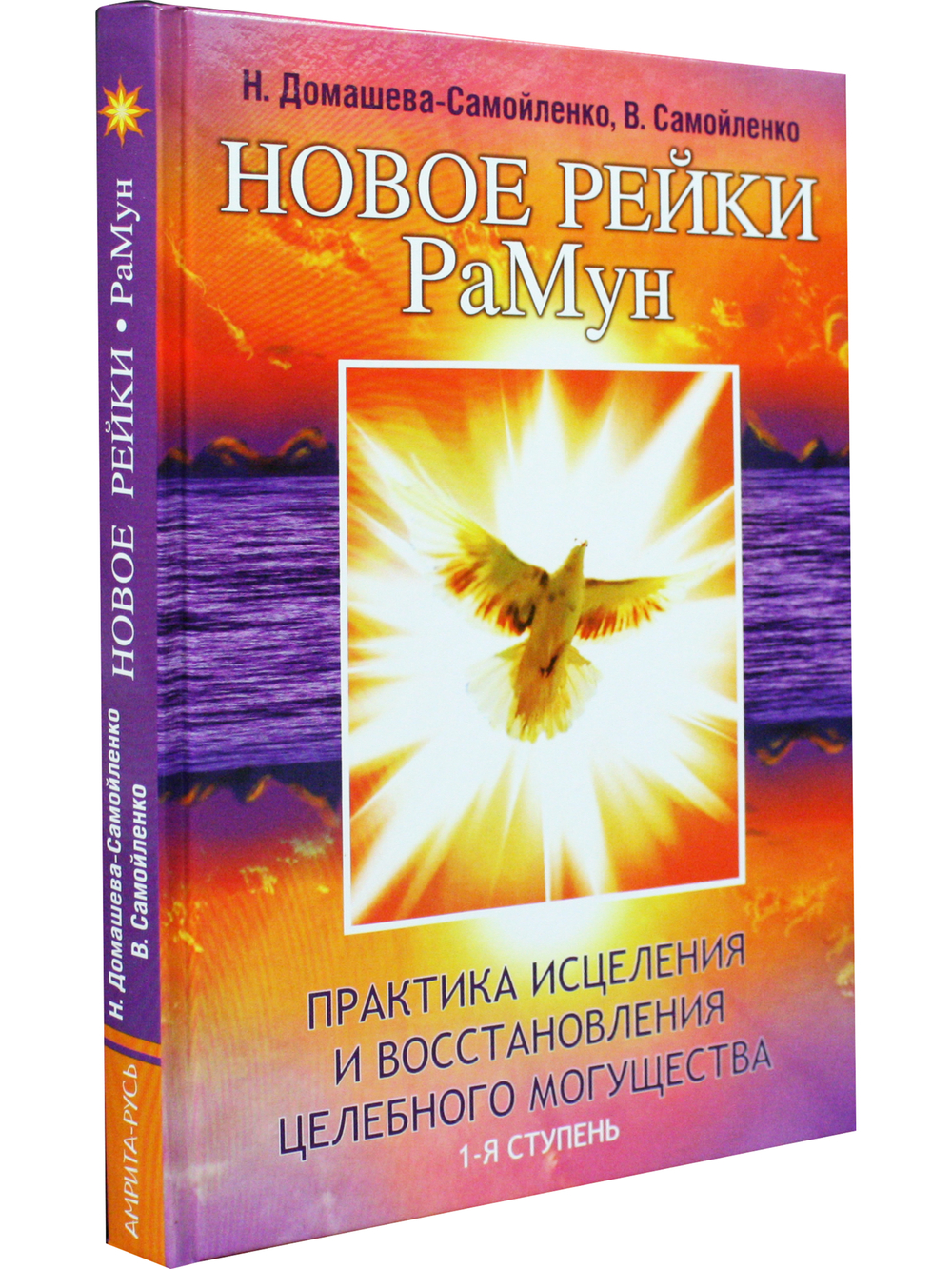 Новое рейки. РаМун. Практика Исцеления и восстановления Целебного Могущества