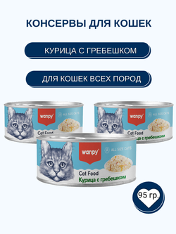 Wanpy Cat Консервы для кошек "Курица с гребешком" 95 г