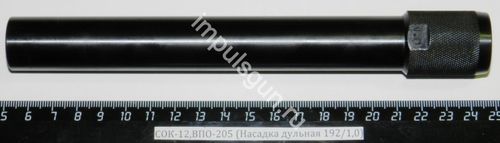 СОК-12,ВПО-205 (Насадка дульная 192/1,0)