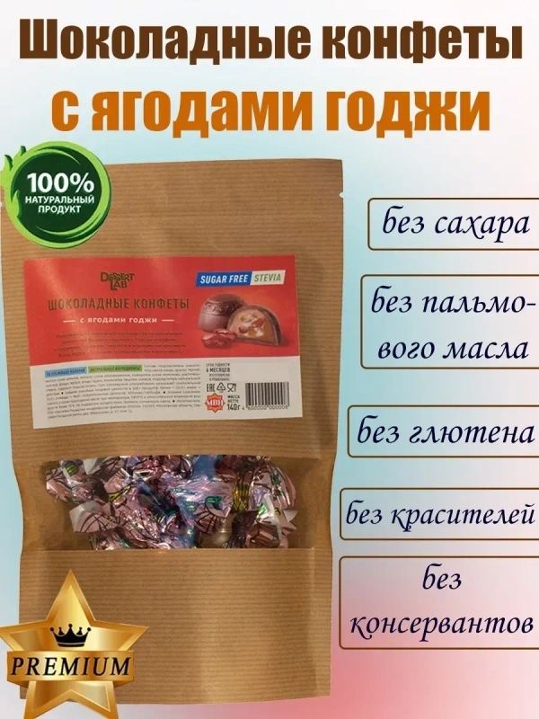 Шоколадные конфеты с ягодами годжи
