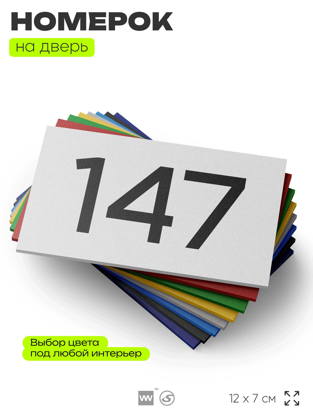 Номер на дверь 147, табличка на дверь для офиса, квартиры, кабинета, аудитории, склада, белая 120х70 мм, Айдентика Технолоджи